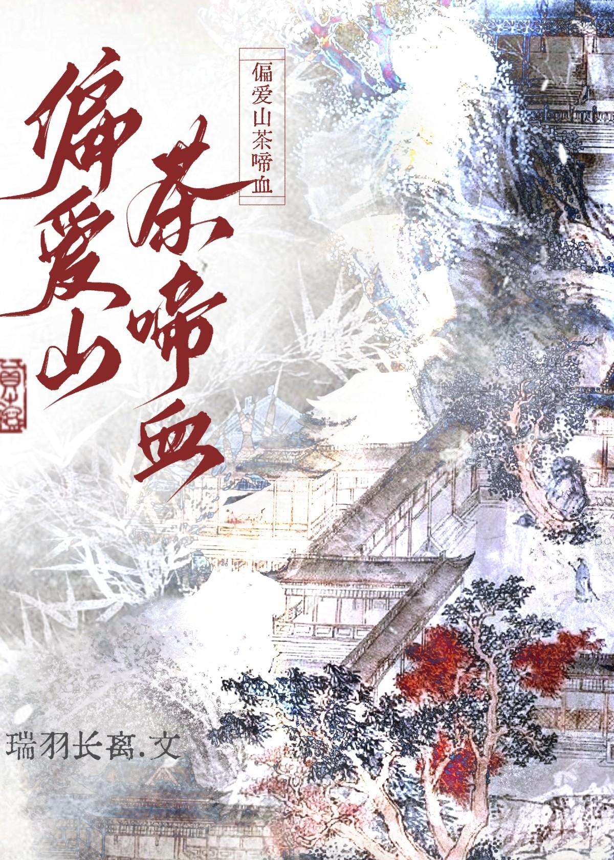 偏爱山茶啼血[娱乐圈]封面