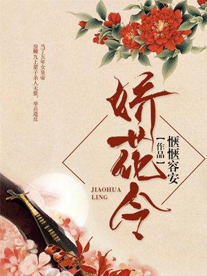 娇花令封面