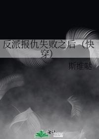 反派报仇失败之后（快穿）封面