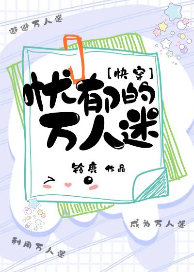 忧郁的万人迷[快穿]封面