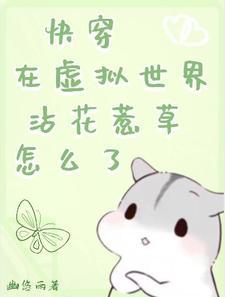快穿,在虚拟世界沾花惹草怎么了封面