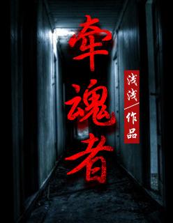 牵魂者封面