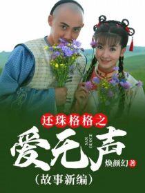 还珠格格之爱无声（故事新编）封面