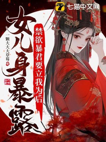 女儿身暴露，禁欲暴君要立我为后封面