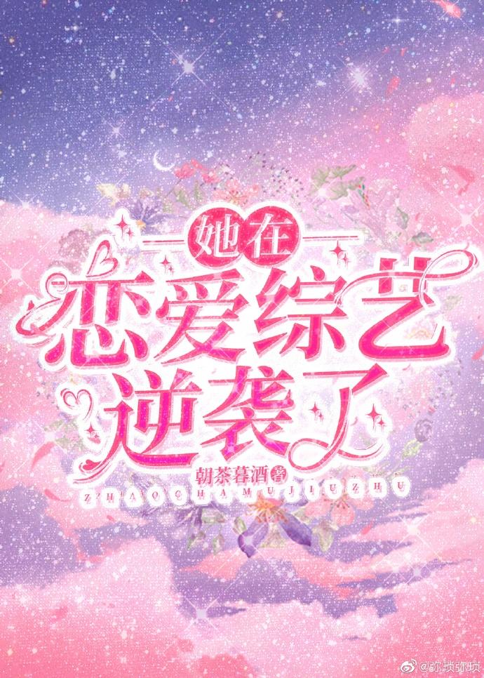 她在恋爱综艺逆袭了封面