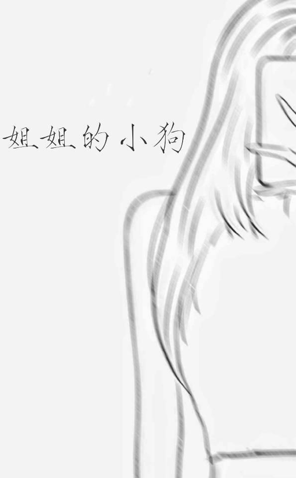 姐姐的小狗封面