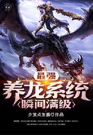 最强养龙系统瞬间满级封面