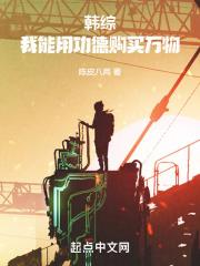 韩综:我能用功德购买万物封面