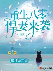 重生八零悍妻来袭封面