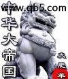 中华大帝国封面