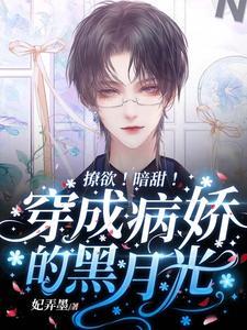 撩欲!暗甜!穿成病娇的黑月光!封面