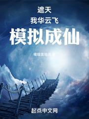 遮天:我,华云飞,模拟成仙!封面