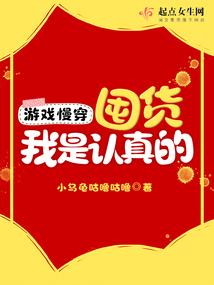 游戏慢穿：囤货我是认真的封面