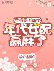 手握购物app：年代女配赢麻了封面