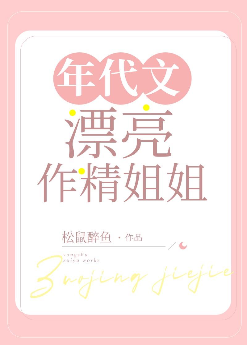 年代文漂亮作精姐姐封面