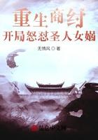 重生商纣，开局怒怼圣人女娲封面