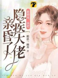 新婚夜，我把隐疾大佬亲昏了封面