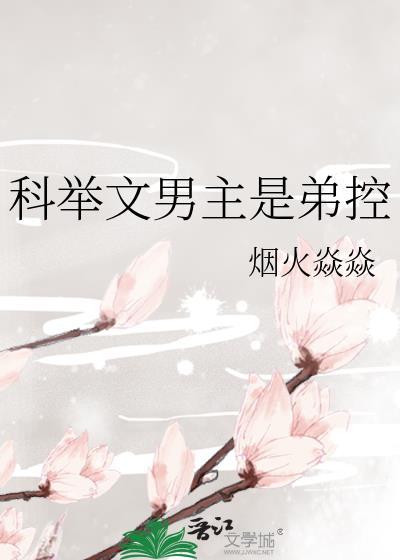 科举文男主是弟控封面