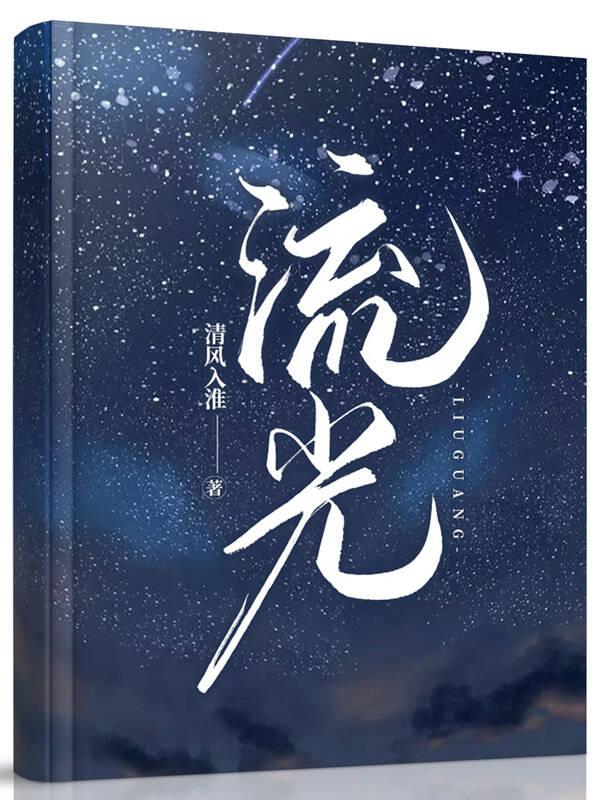 流光封面