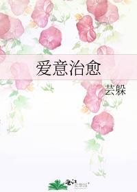 爱意治愈封面