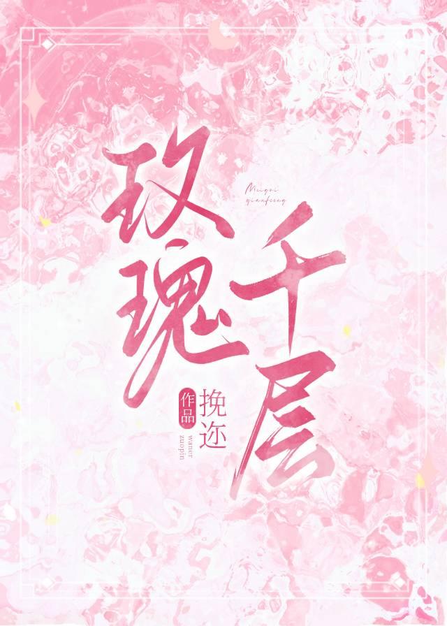 玫瑰千层封面