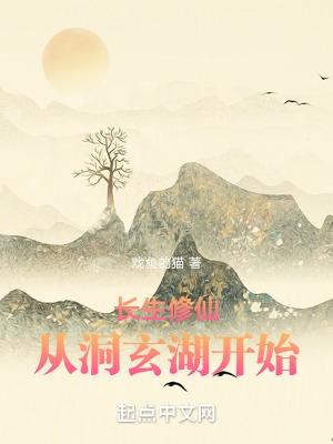 长生修仙从洞玄湖开始封面