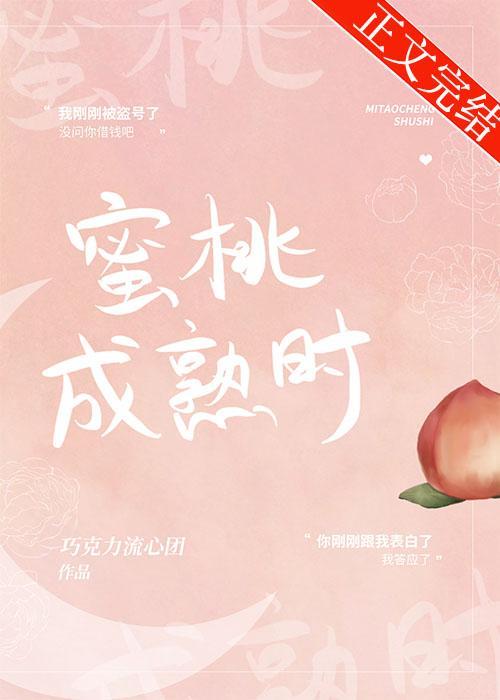 蜜桃成熟时封面