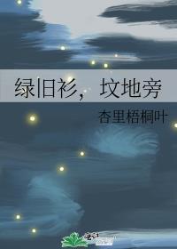 绿旧衫,坟地旁封面