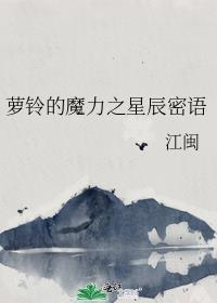萝铃的魔力之星辰密语封面
