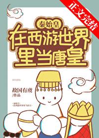 秦始皇在西游当唐皇封面