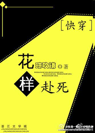 快穿之花样赴死封面