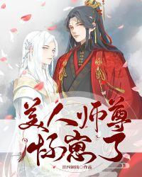 美人师尊怀崽了封面