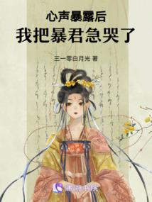 心声暴露后，我把暴君急哭了封面