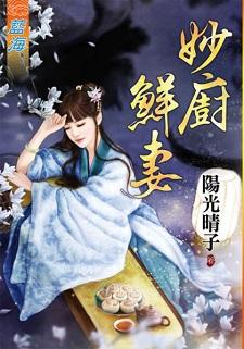 妙厨鲜妻封面