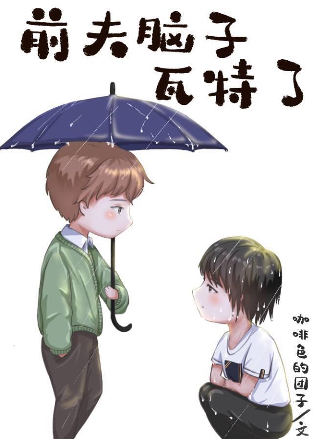 脑子瓦特了啦封面