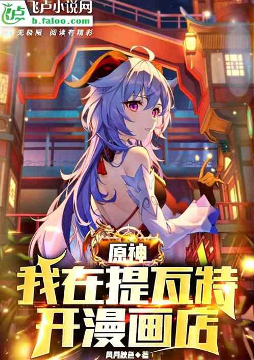 原神:我在提瓦特开漫画店封面