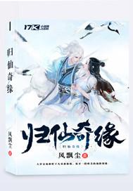 归仙奇缘封面