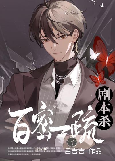 剧本杀之百密一疏封面
