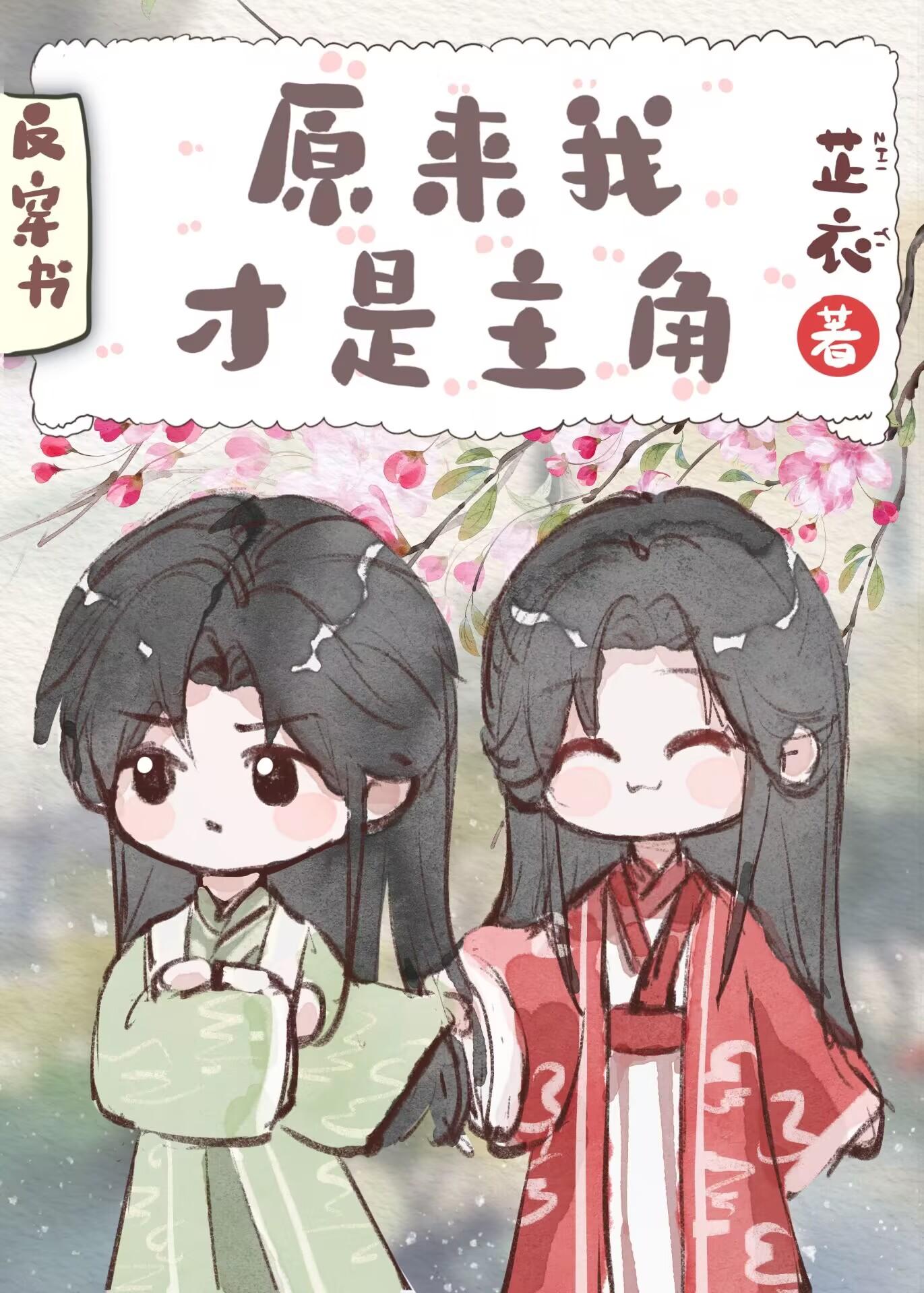 原来我才是主角[穿书]封面