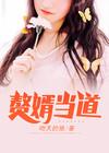 神级狂婿岳风柳萱封面