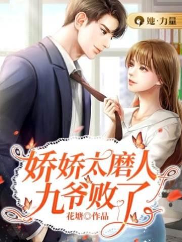 娇娇太磨人，九爷败了封面