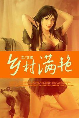 乡村满艳封面