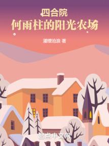四合院：何雨柱的阳光农场封面