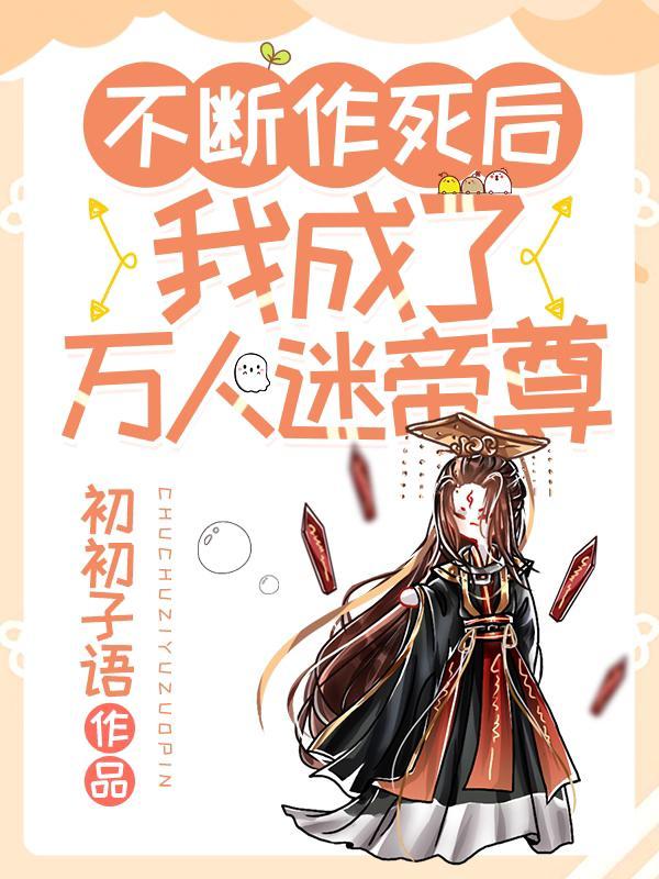 不断作死后,我成了万人迷帝尊封面