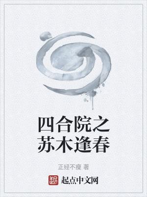 四合院之苏木逢春封面