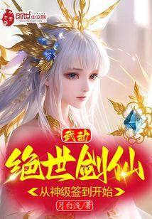 武动：绝世剑仙，从神级签到开始封面