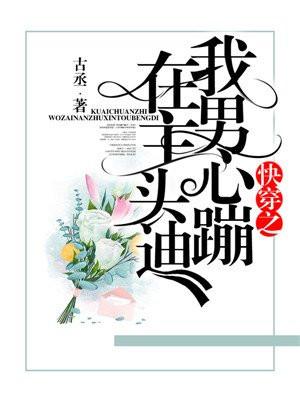 快穿之我在男主心头蹦迪封面
