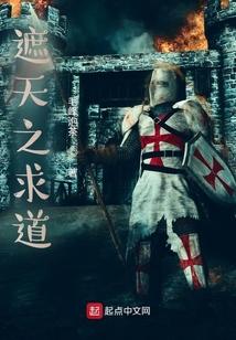 遮天之求道封面