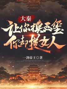 大秦：让你摸玉玺，你却摸女人？封面