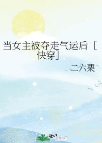 当女主被夺走气运后［快穿］封面